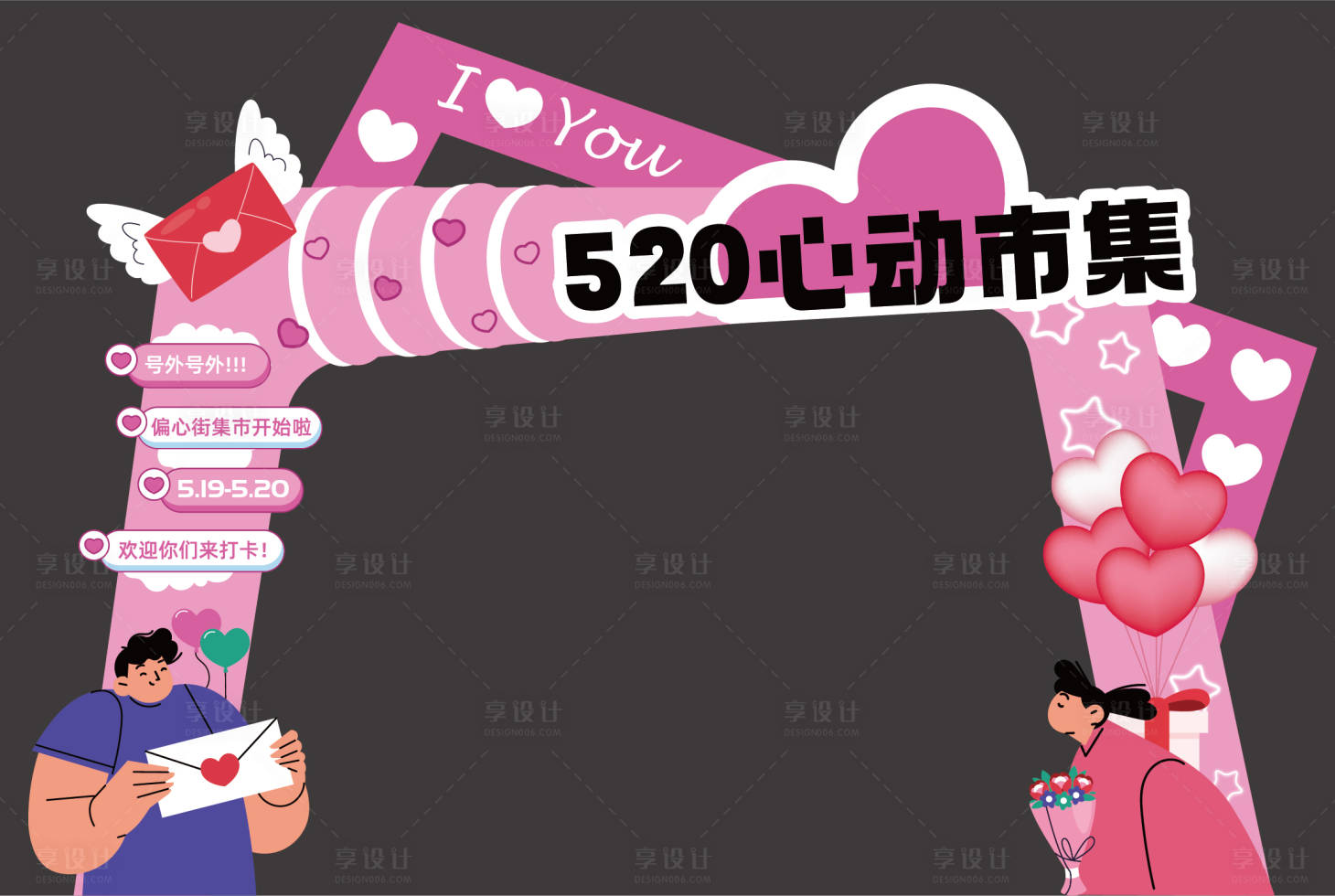 源文件下载【520心动市集门头】编号：31300016970929024