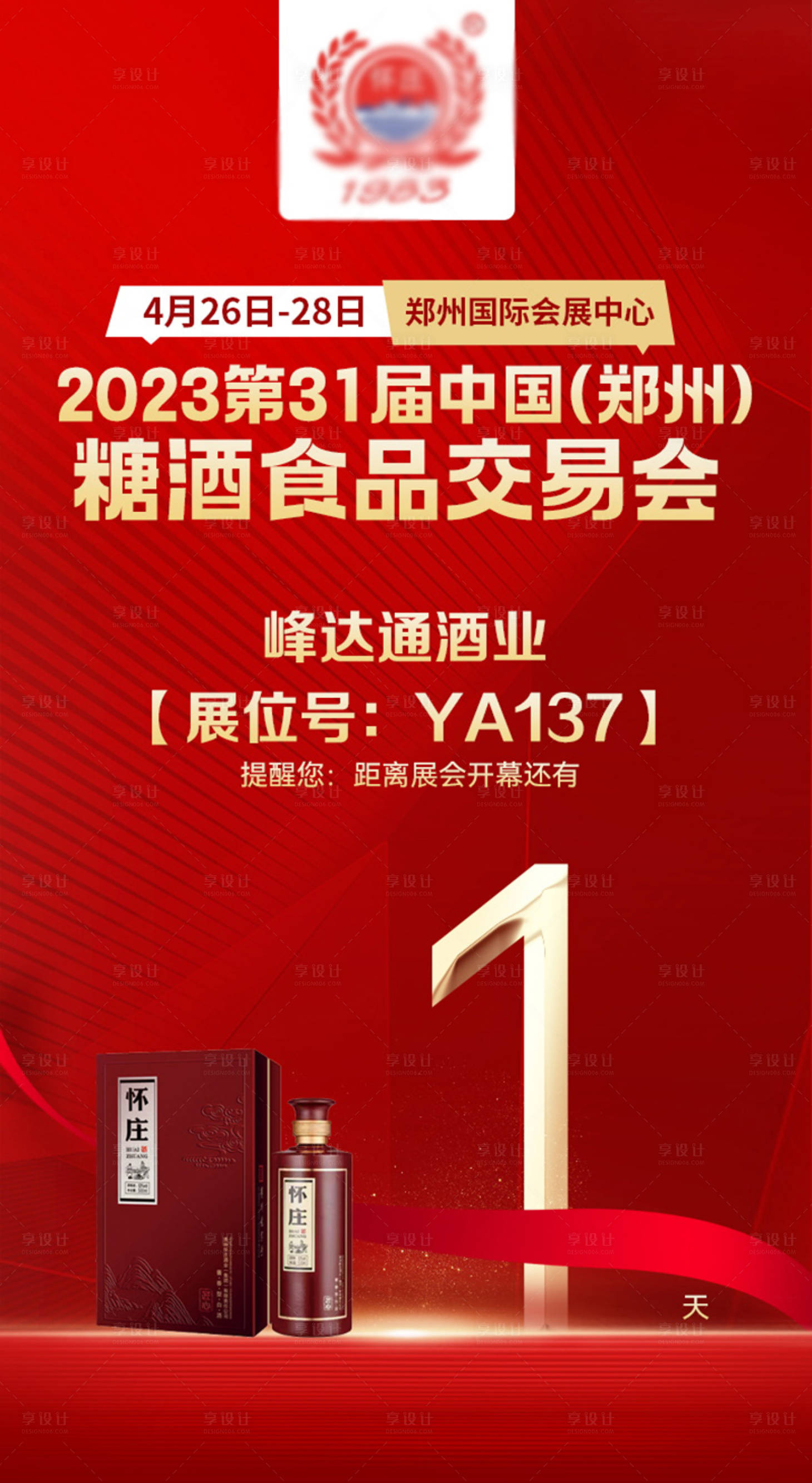 源文件下載【享設(shè)計】搜索編號：21220017020171085【白酒展會倒計時海報】