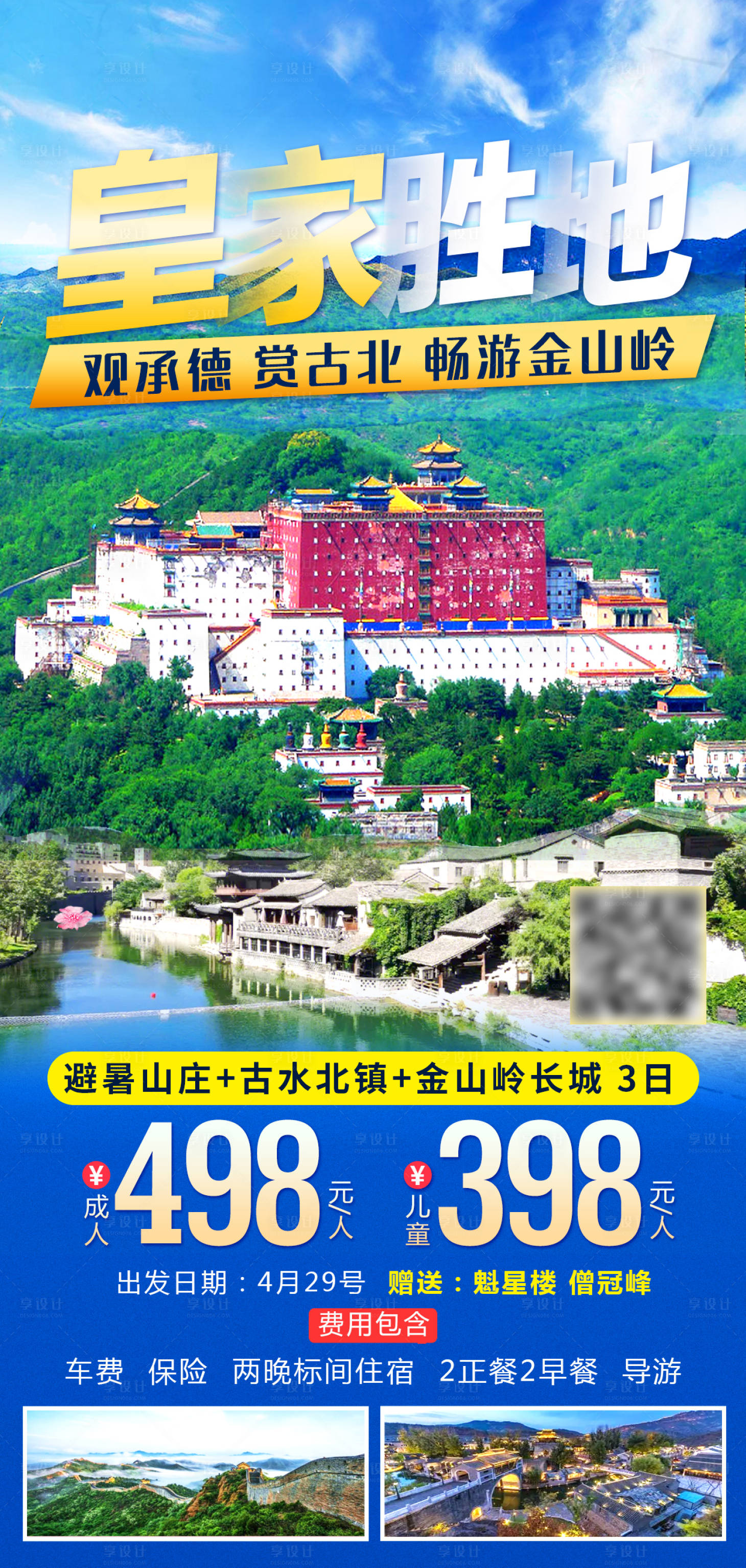 源文件下载【享设计】搜索编号：71970016825277693【承德避暑山庄旅游】