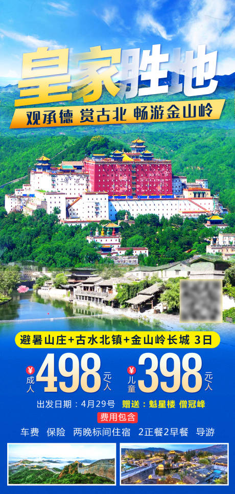 源文件下载【承德避暑山庄旅游】编号：20230520192742009