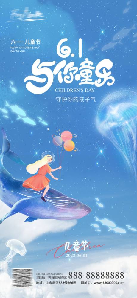 源文件下载【六一儿童节海报】编号：89380016947884488
