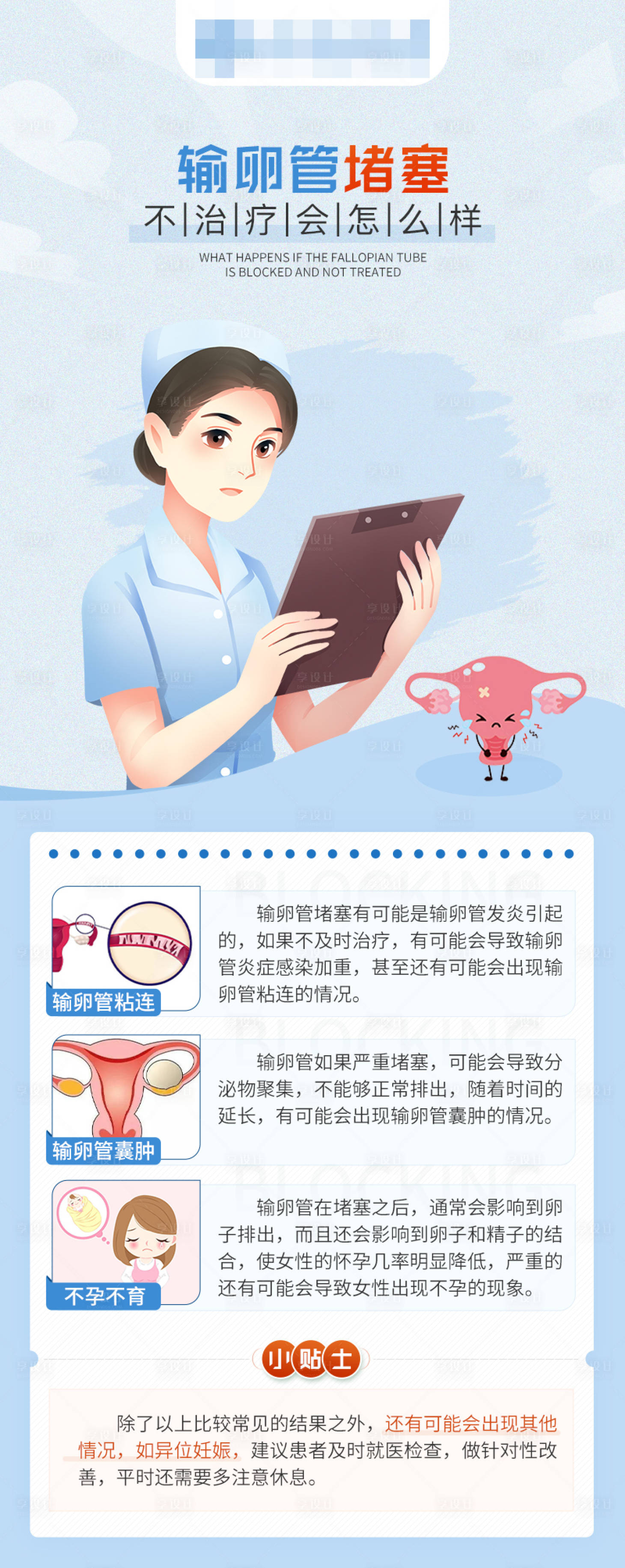 源文件下载【享设计】搜索编号：60360016689293608【输卵管堵塞不治疗会怎么样】