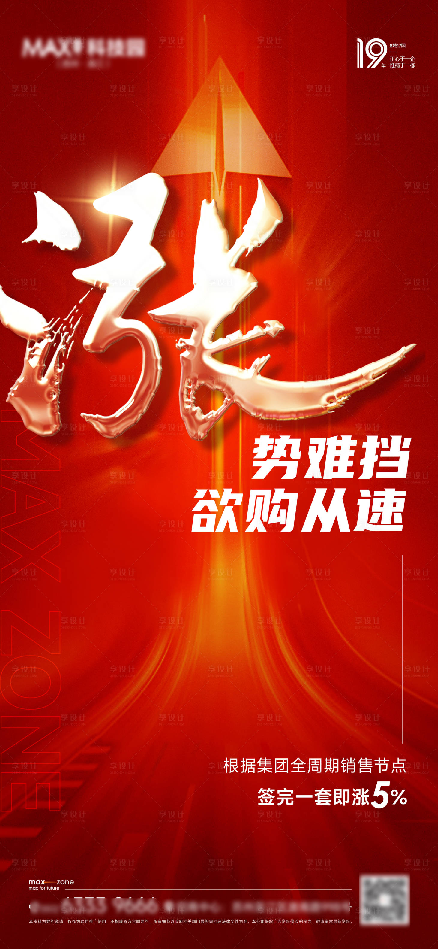 源文件下載【享設計】搜索編號：15500016442762830【熱銷賣壓漲價活動紅金海報】