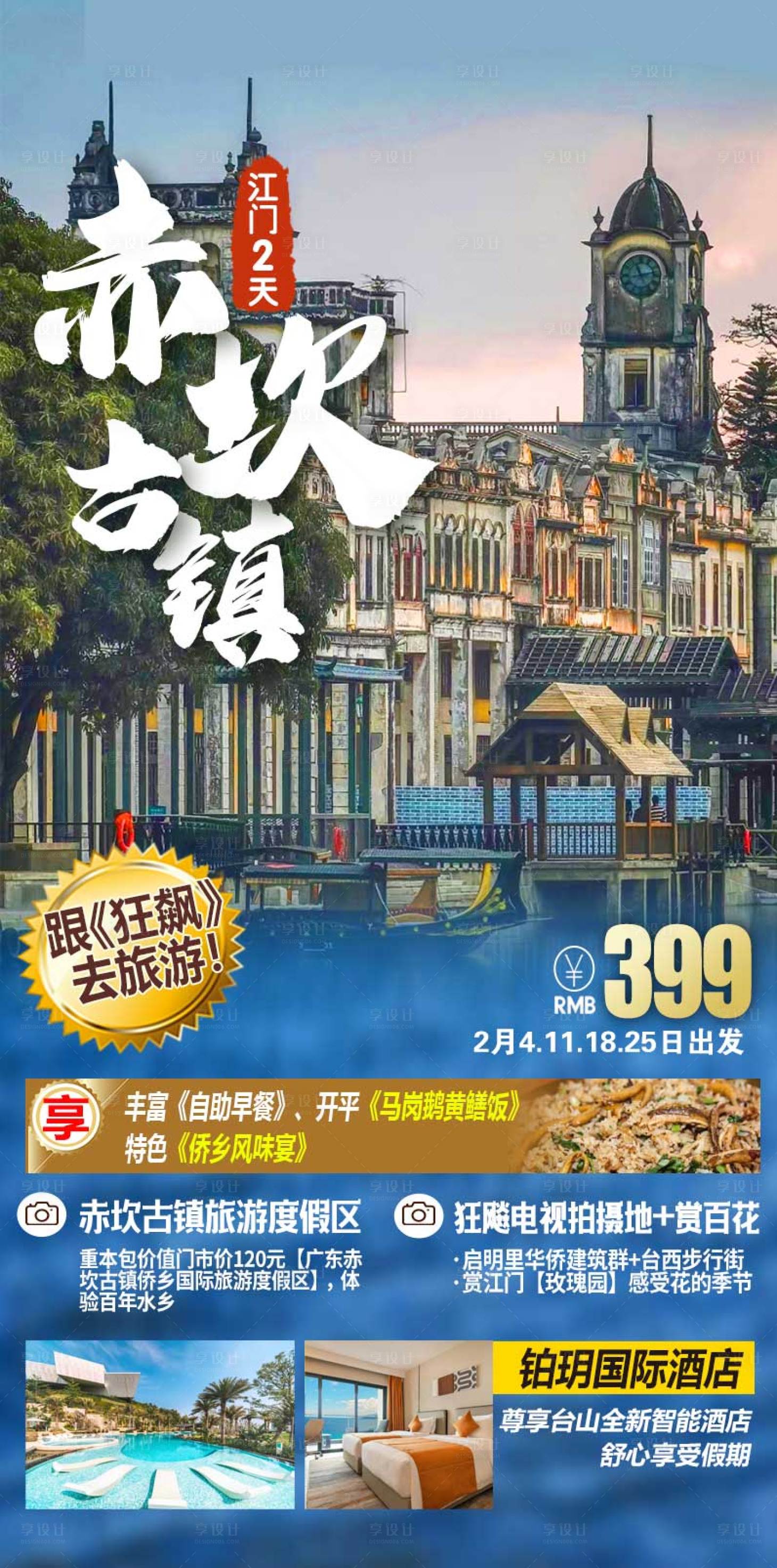 源文件下載【享設計】搜索編號：94060017061532095【廣東江門赤坎古鎮旅游海報】
