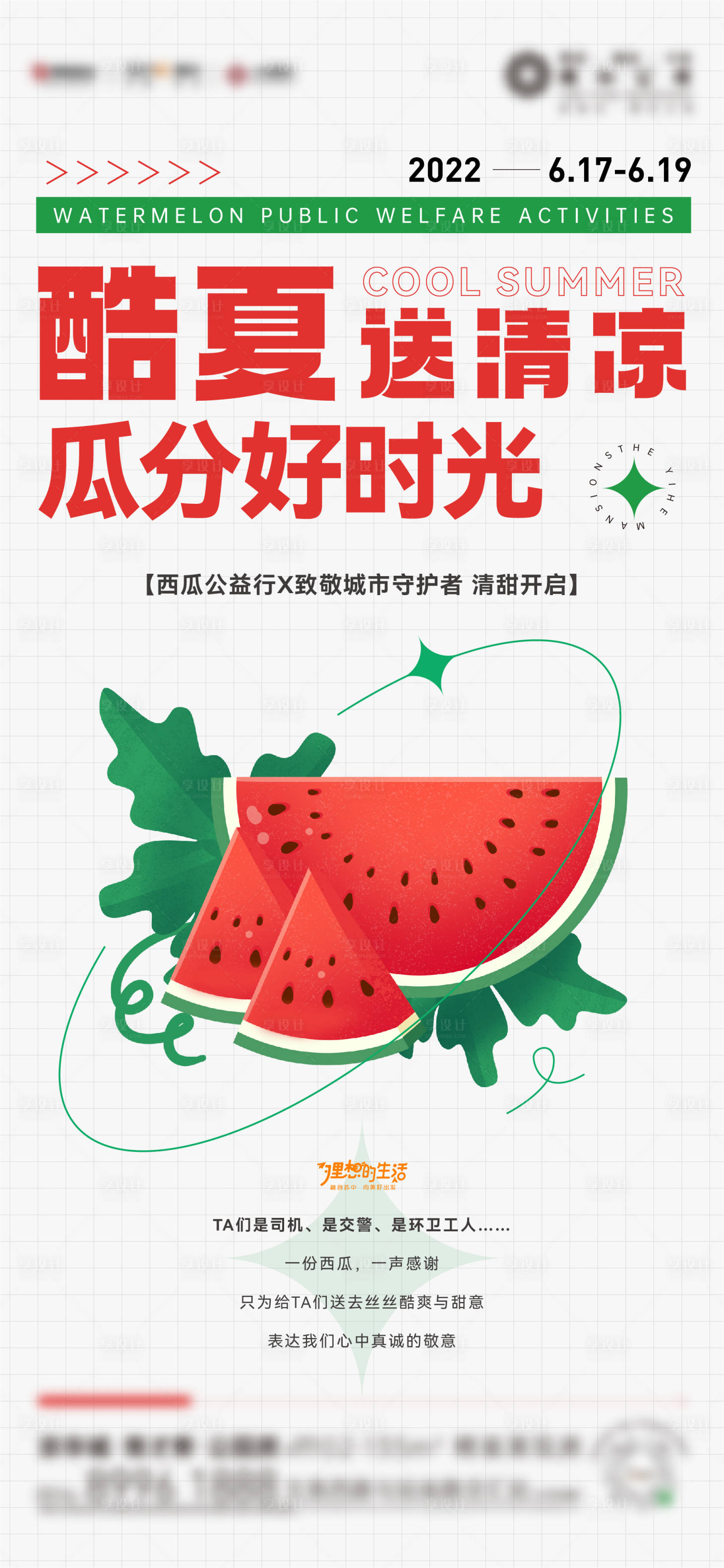 源文件下載【享設計】搜索編號：24500016892712748【酷暑送西瓜活動海報】