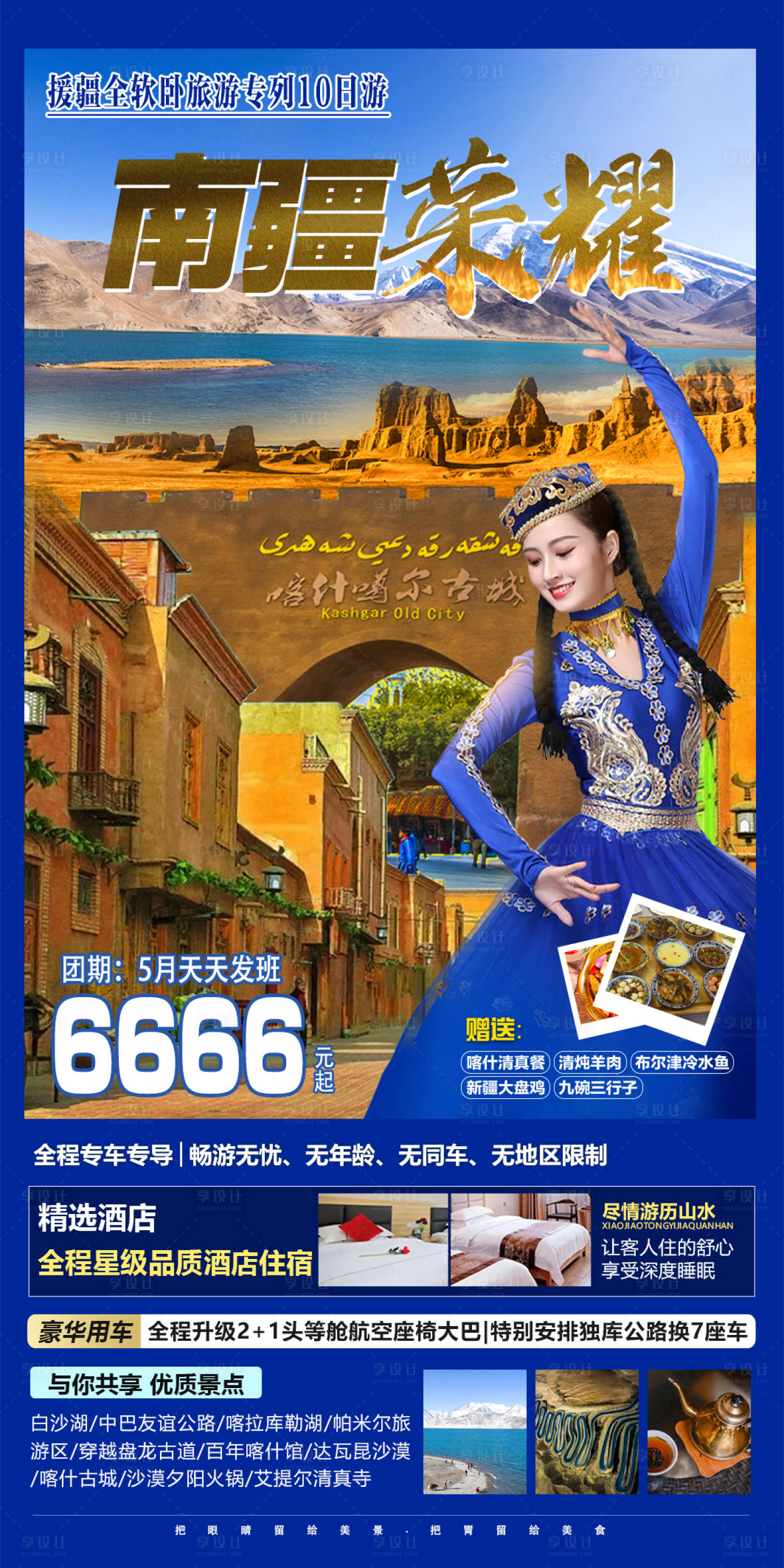 源文件下载【享设计】搜索编号：67070016478067734【南疆荣耀旅游海报】