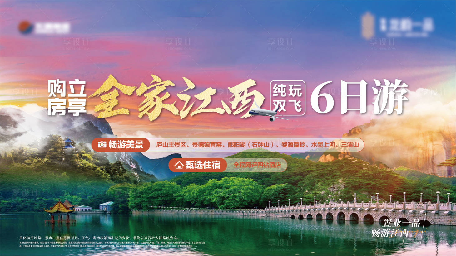 源文件下載【享設(shè)計(jì)】搜索編號(hào)：20450016433161209【地產(chǎn)江西旅游主畫面】