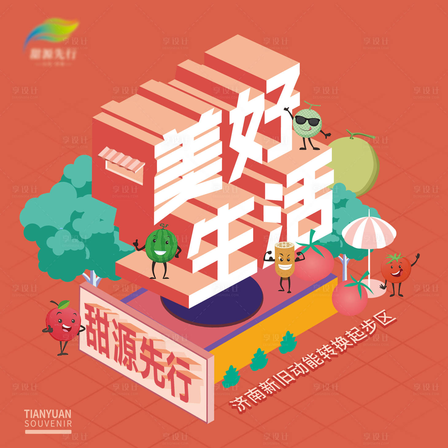 源文件下载【享设计】搜索编号：37220016876389488【美好生活立体字海报】