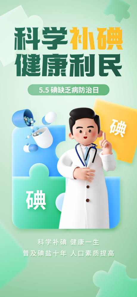 源文件下載【享設計】搜索編號：74720016730888095【科學補碘宣傳海報】