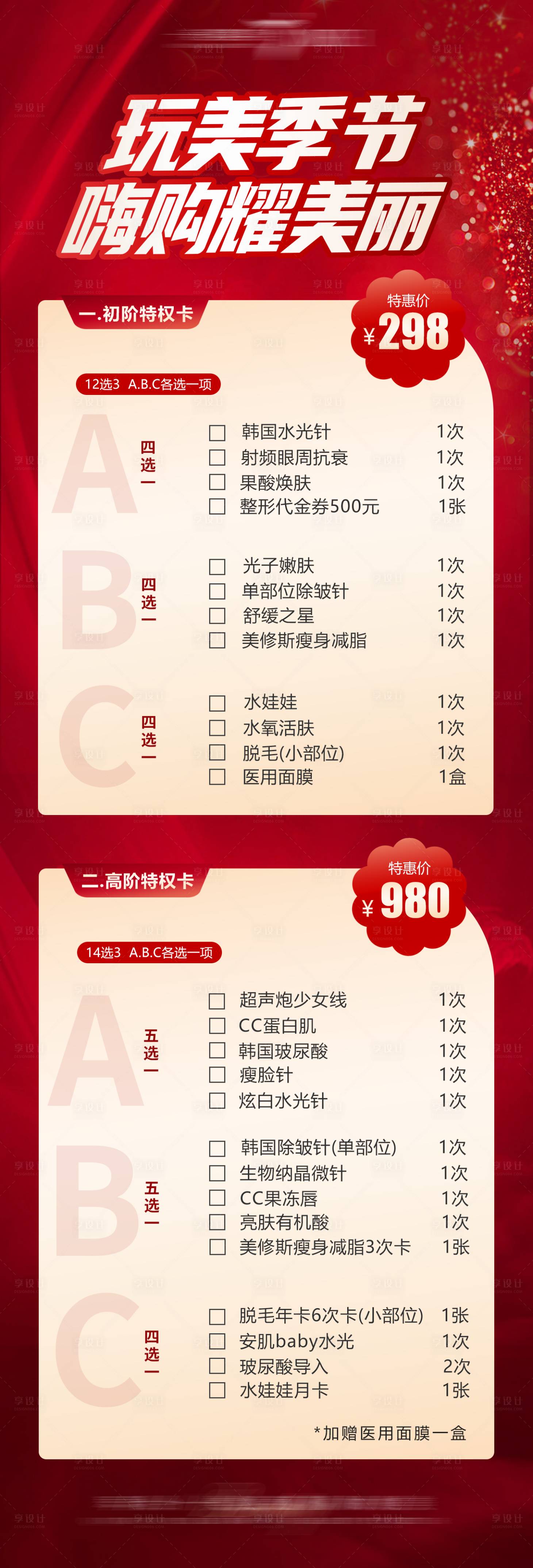 源文件下载【医美活动推广价格海报】编号：76270016742655009