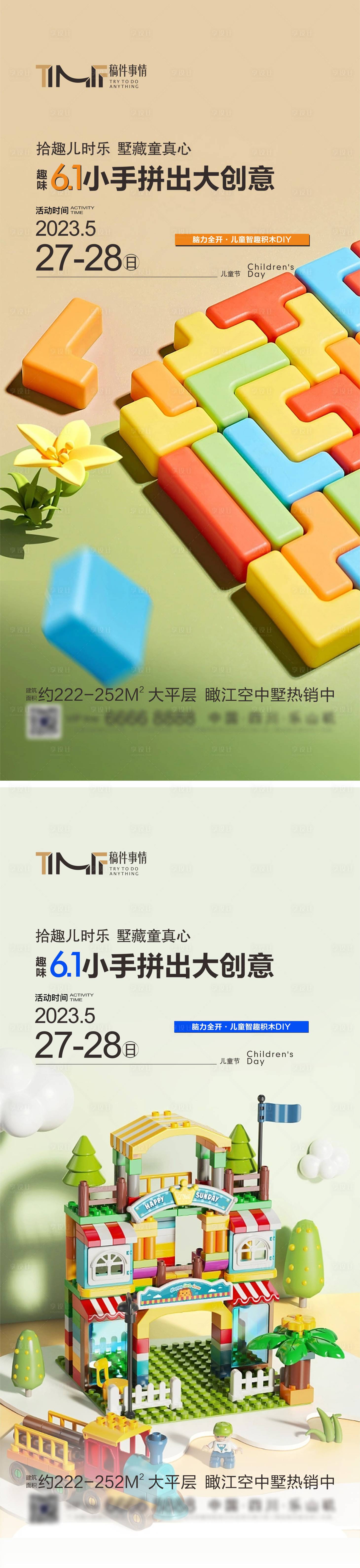 源文件下載【享設(shè)計】搜索編號：43740016943407091【房地產(chǎn)六一兒童節(jié)積木線下活動系列海報】