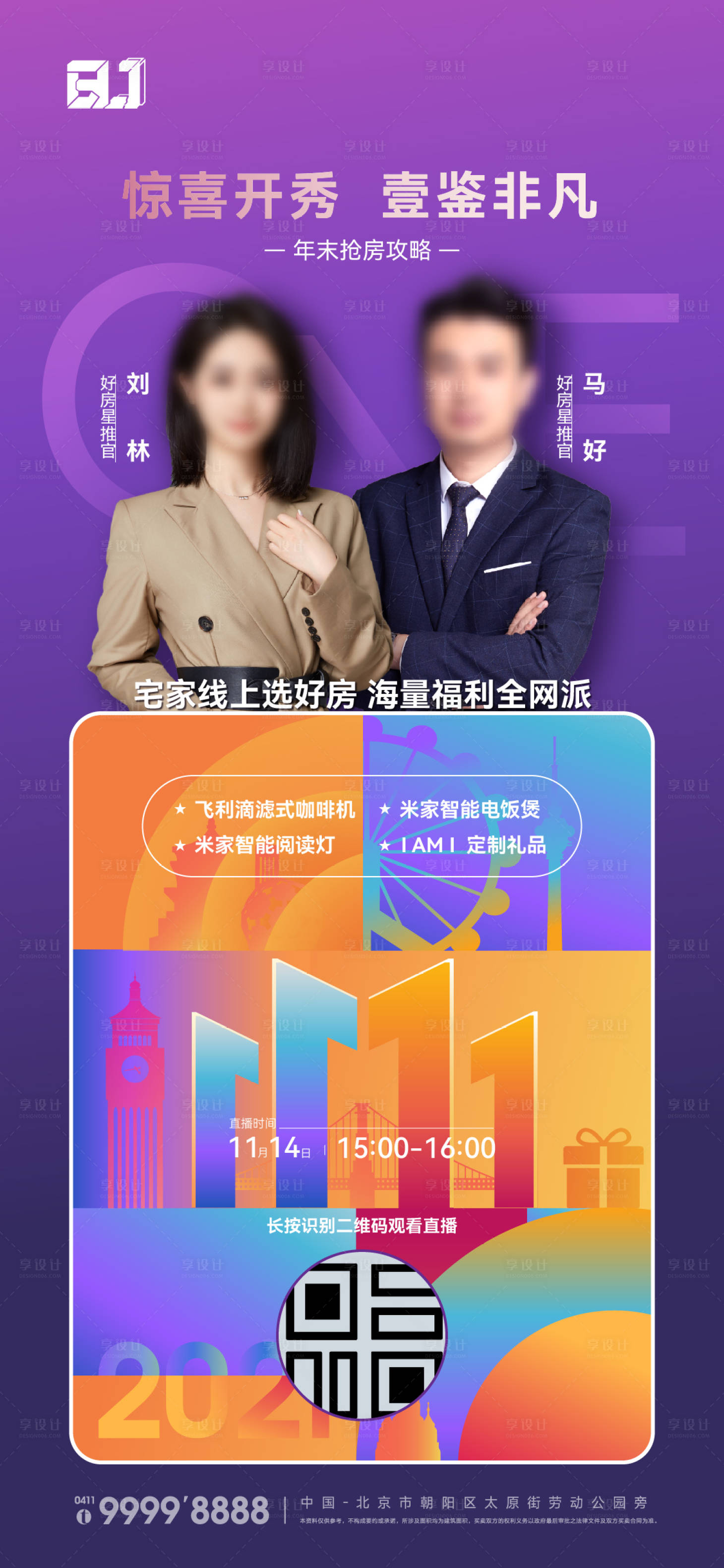 源文件下载【地产双十一直播海报】编号：44210016555412763