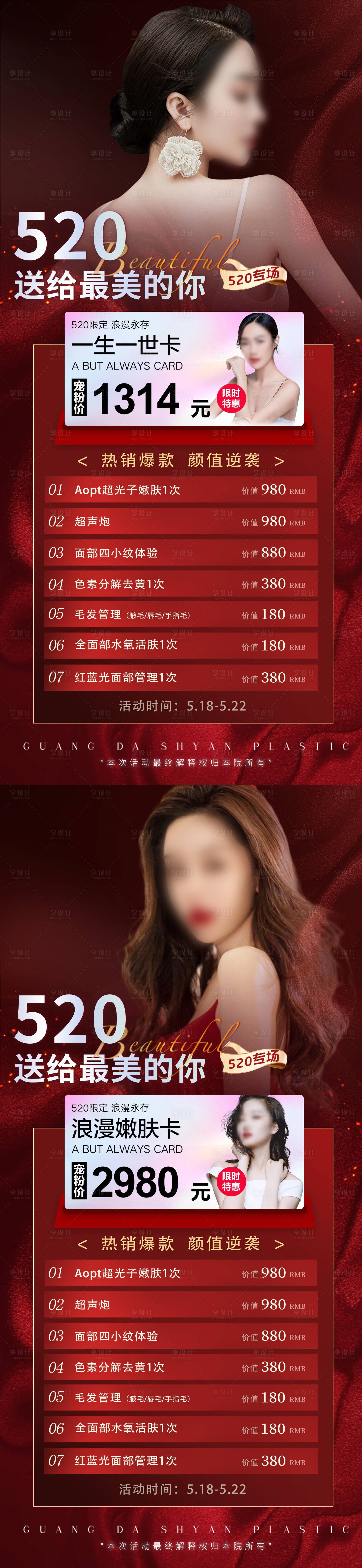 源文件下载【享设计】搜索编号：55490016621135236【医美520项目秒杀活动系列海报】