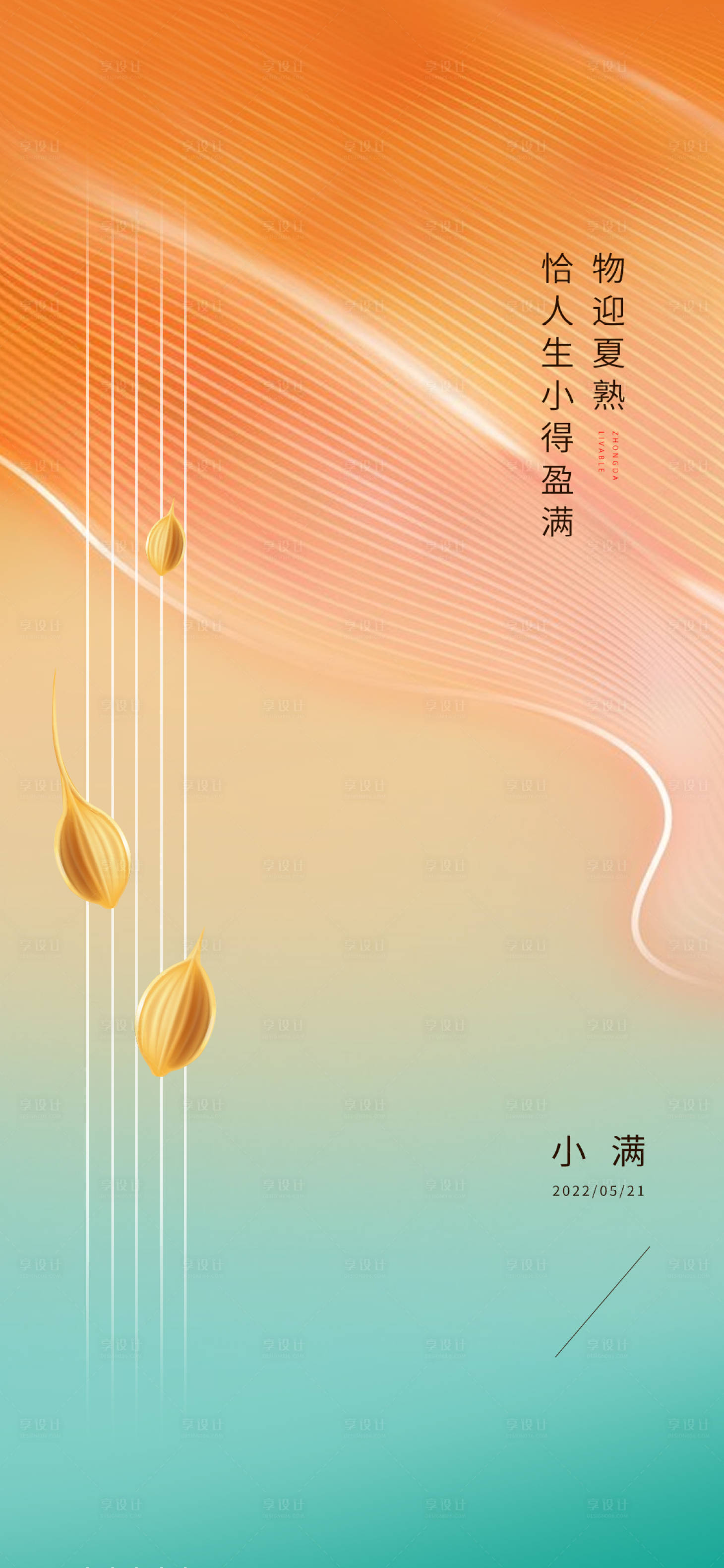 源文件下載【享設計】搜索編號：98630016719419405【小滿節氣  】