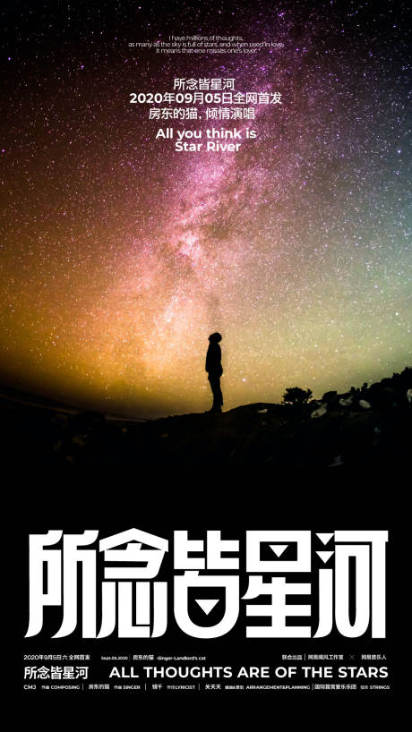 源文件下载【所念皆星河音乐会海报】编号：20230516190202795