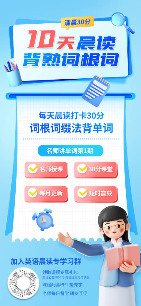 源文件下载【英语晨读打卡朋友圈海报】编号：84560016703109037