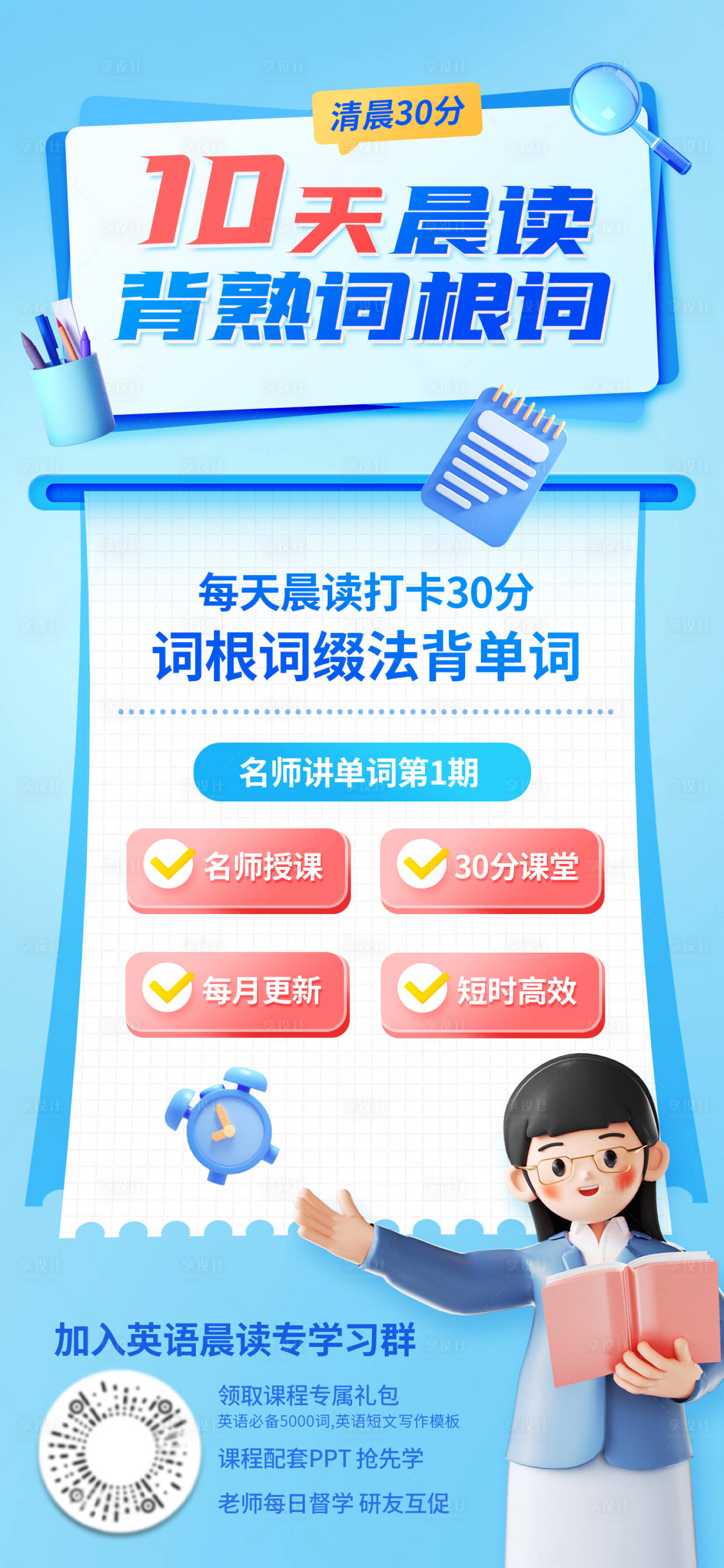 源文件下載【享設計】搜索編號：84560016703109037【英語晨讀打卡朋友圈海報】