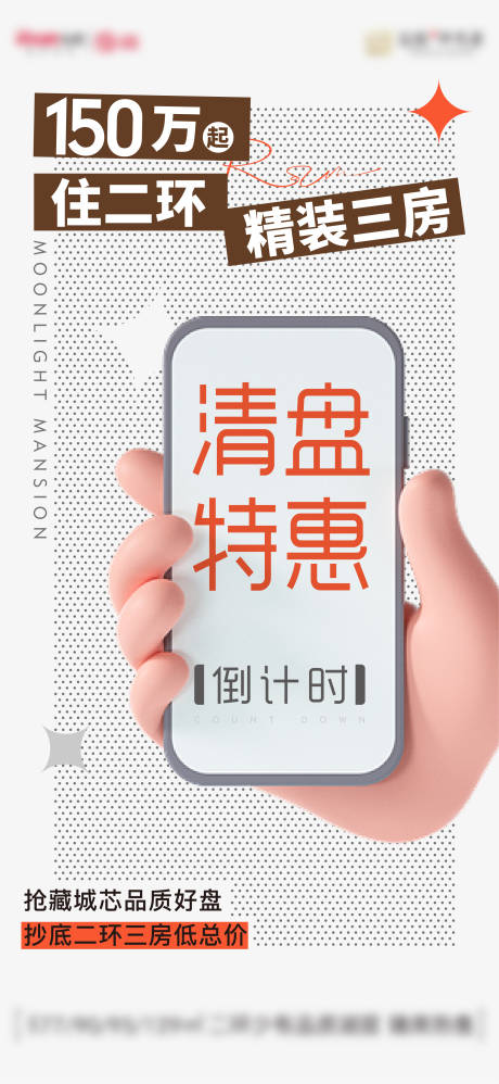源文件下载【清盘特惠海报】编号：49340016626266787