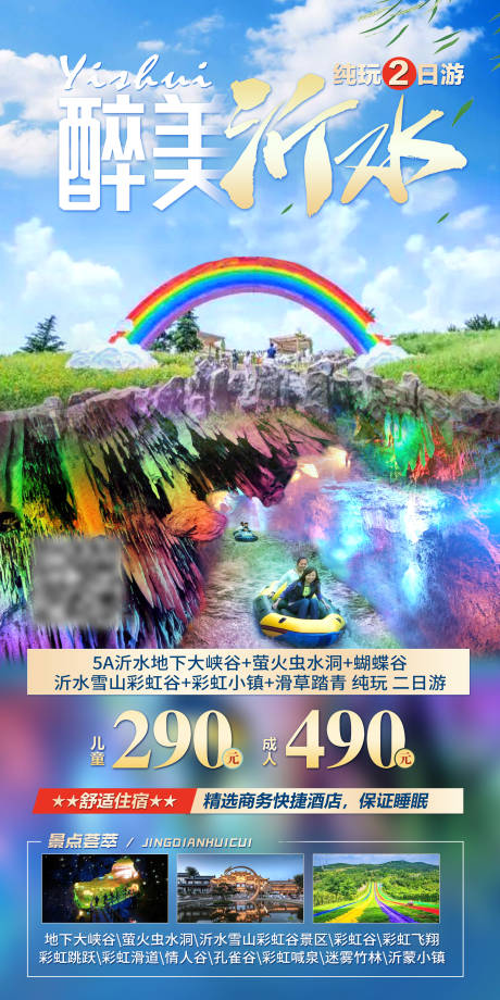 源文件下载【山东临沂沂水旅游海报】编号：20230518224339811