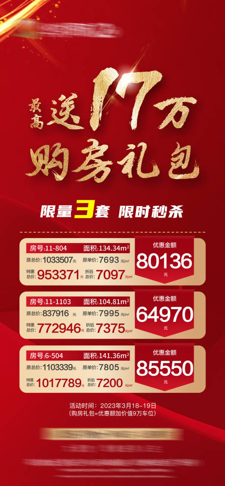 源文件下载【购房礼限量房源房源表红金海报】编号：35600016944451645