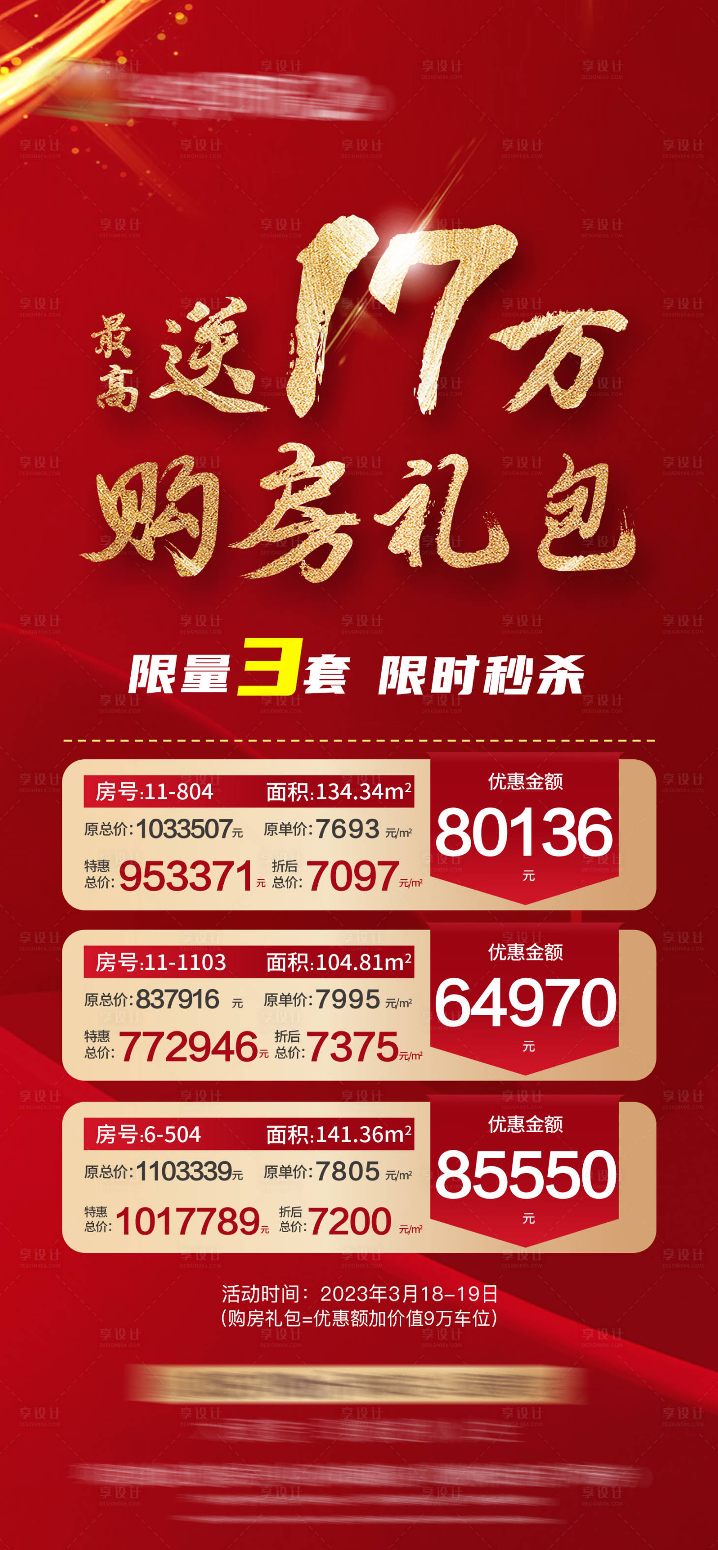 源文件下载【享设计】搜索编号：35600016944451645【购房礼限量房源房源表红金海报】