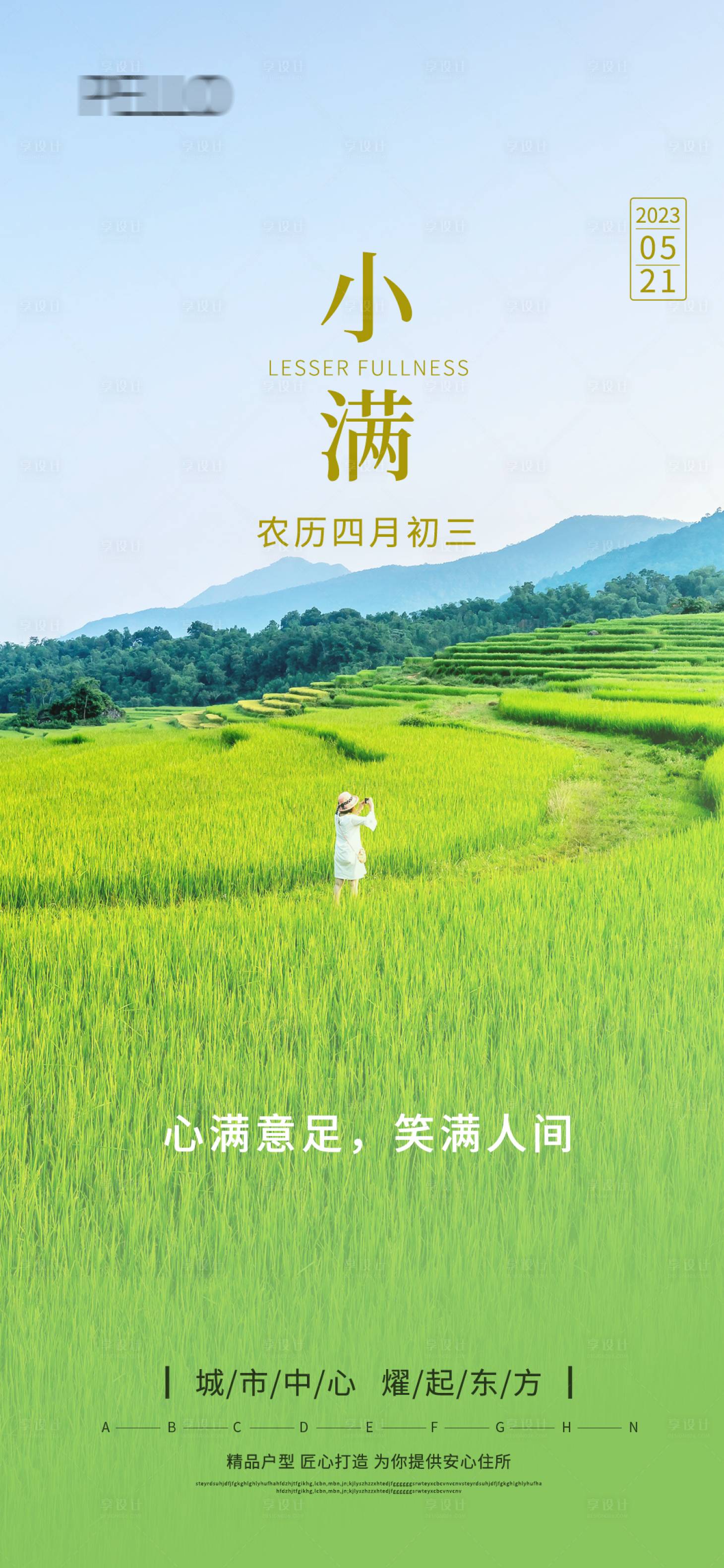 源文件下载【享设计】搜索编号：59020016780721382【小满节气海报】