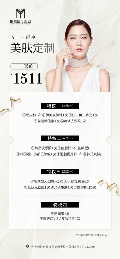 源文件下載【醫美皮膚管理卡項活動海報】編號：65330016560847442