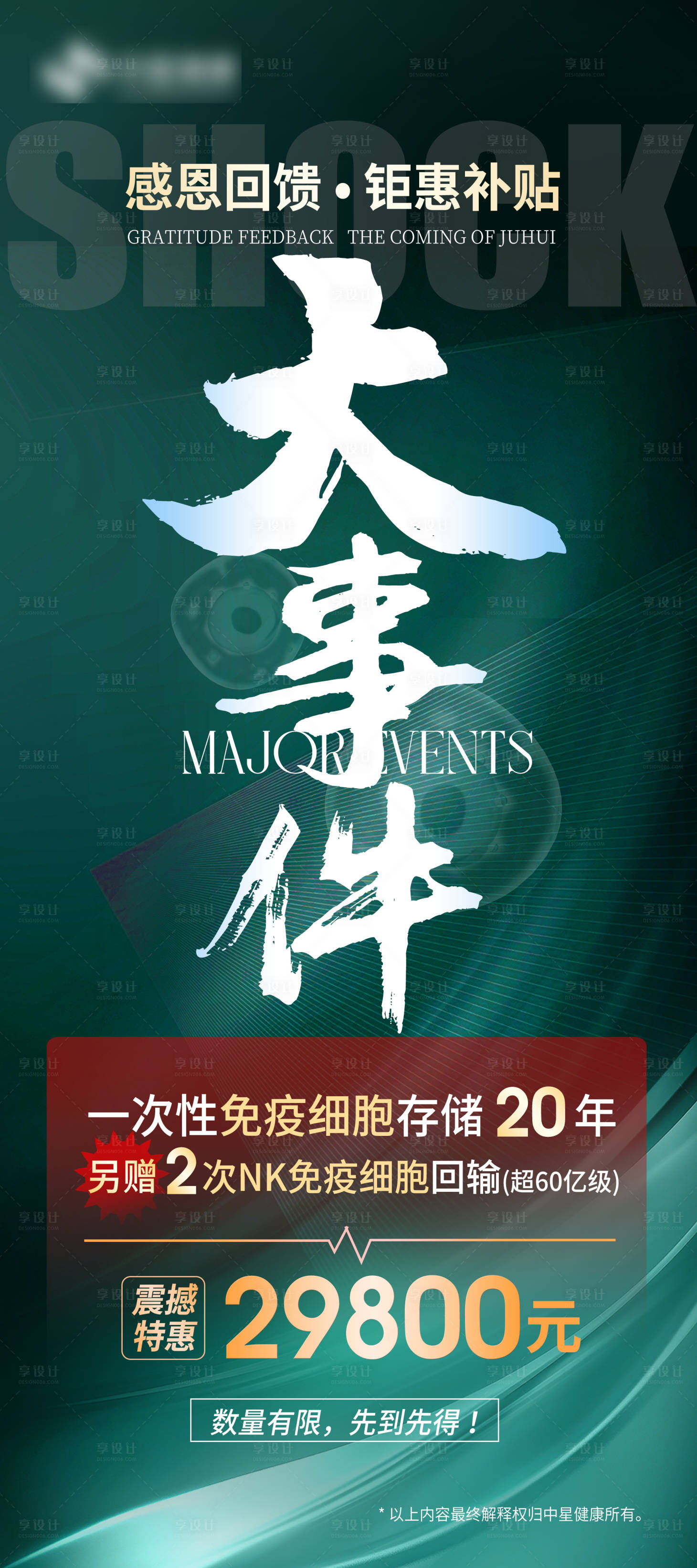 源文件下載【享設計】搜索編號：79450016728429758【大事件震撼美業醫療海報】