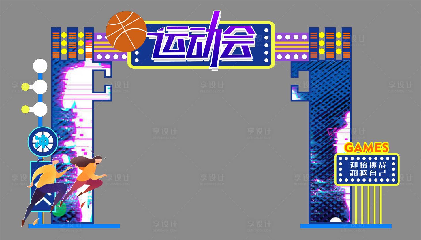 源文件下载【享设计】搜索编号：93410016568232123【运动会拱门  】