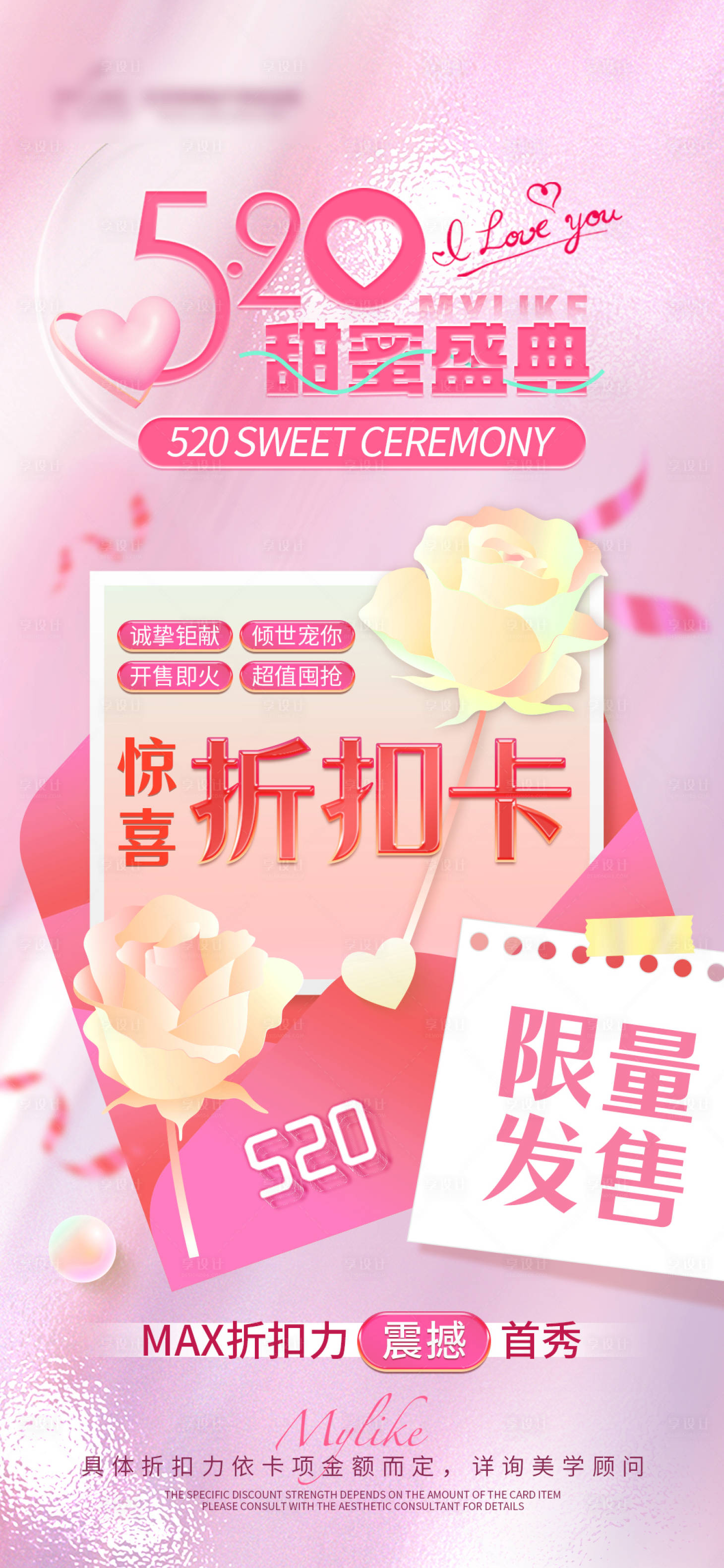 源文件下载【享设计】搜索编号：18270016692519360【520甜蜜盛典折扣卡海报】