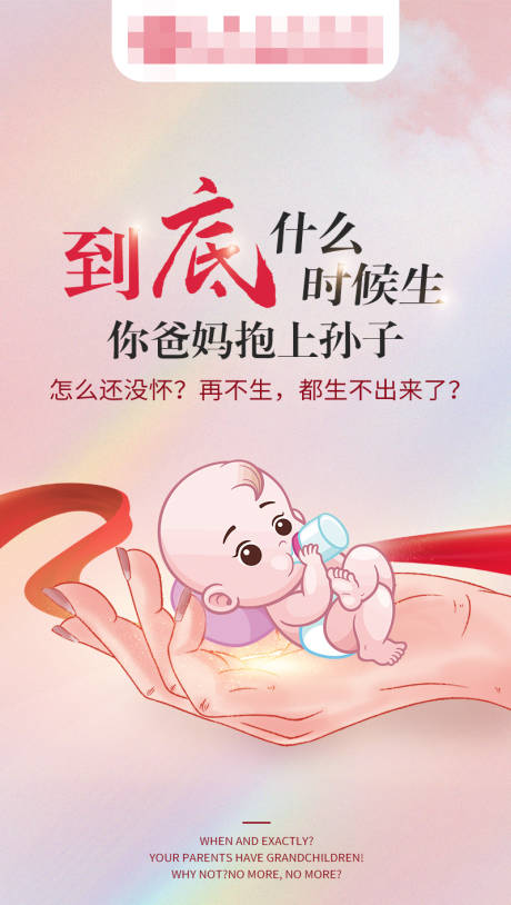 源文件下载【到底什么时候生医疗海报】编号：59520016565316898