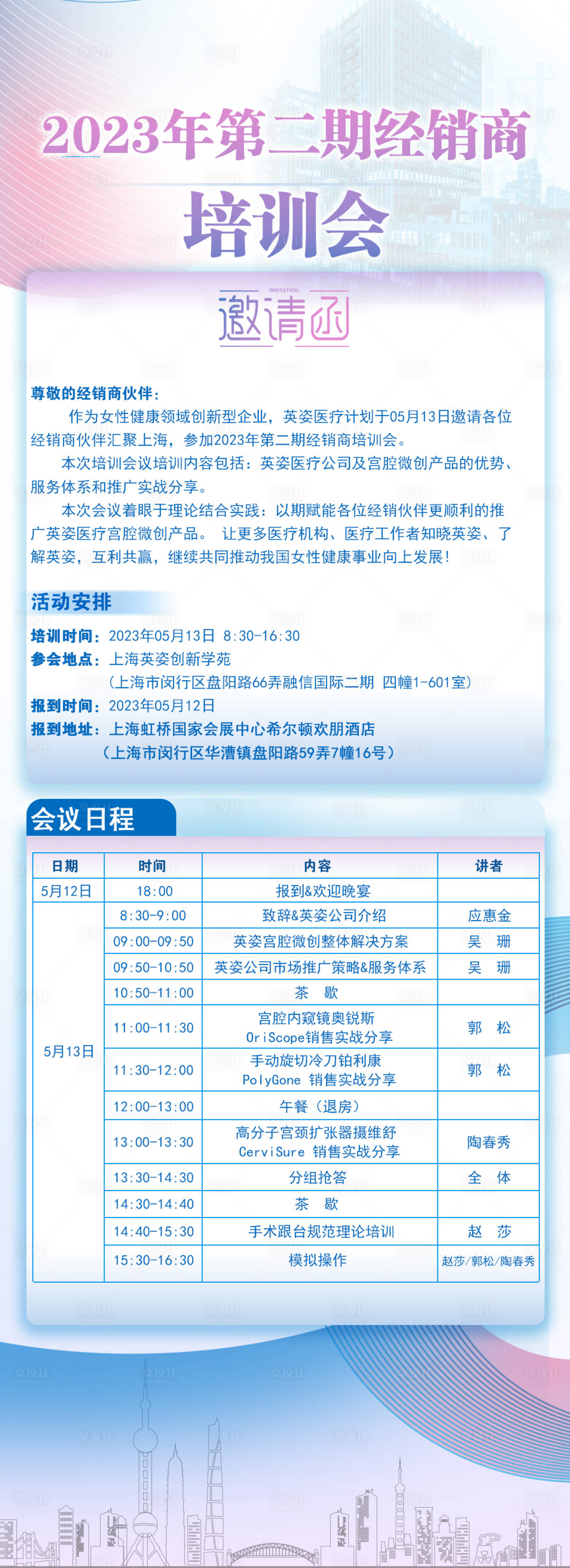 源文件下載【享設計】搜索編號：28600016416239098【邀請函培訓會長圖海報】