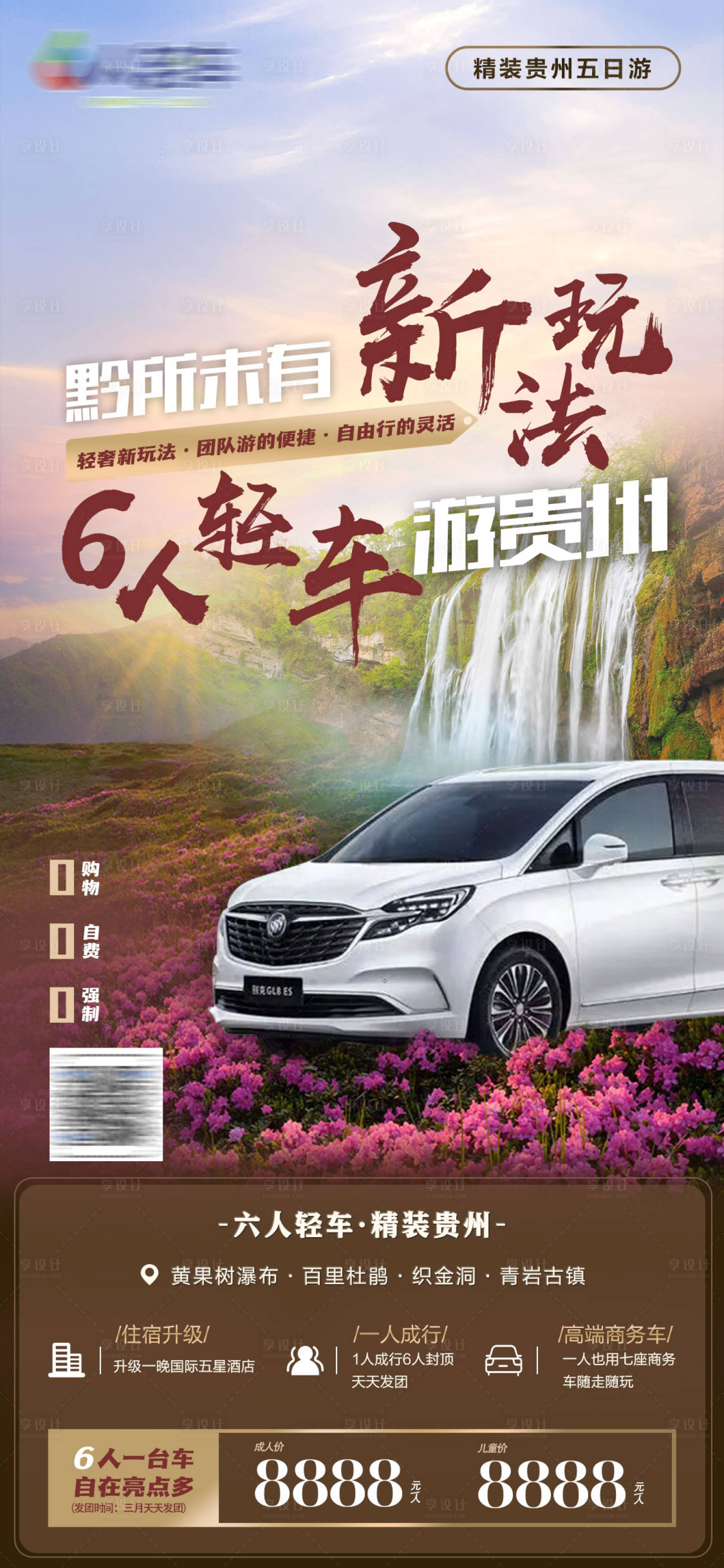 源文件下載【享設計】搜索編號：17530016897524971【貴州旅游海報】