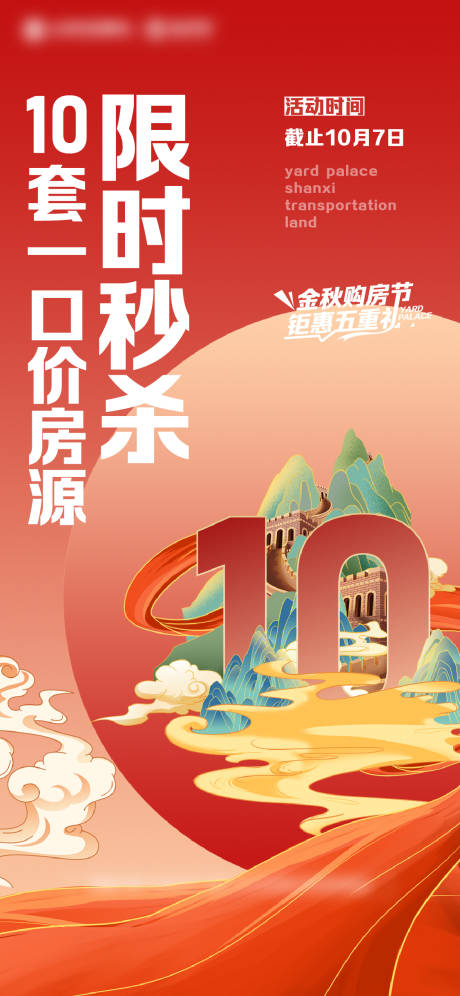 源文件下载【国庆热销海报】编号：40360016542825383
