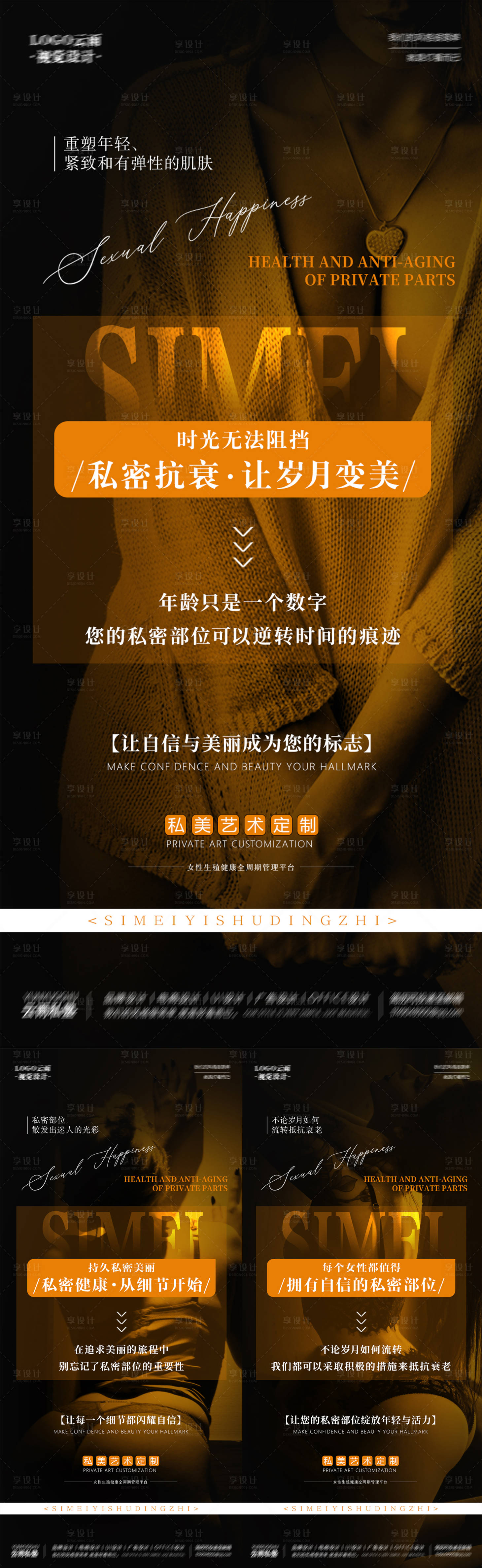 源文件下载【享设计】搜索编号：47800016774149502【医美私密健康抗衰护理系列海报】