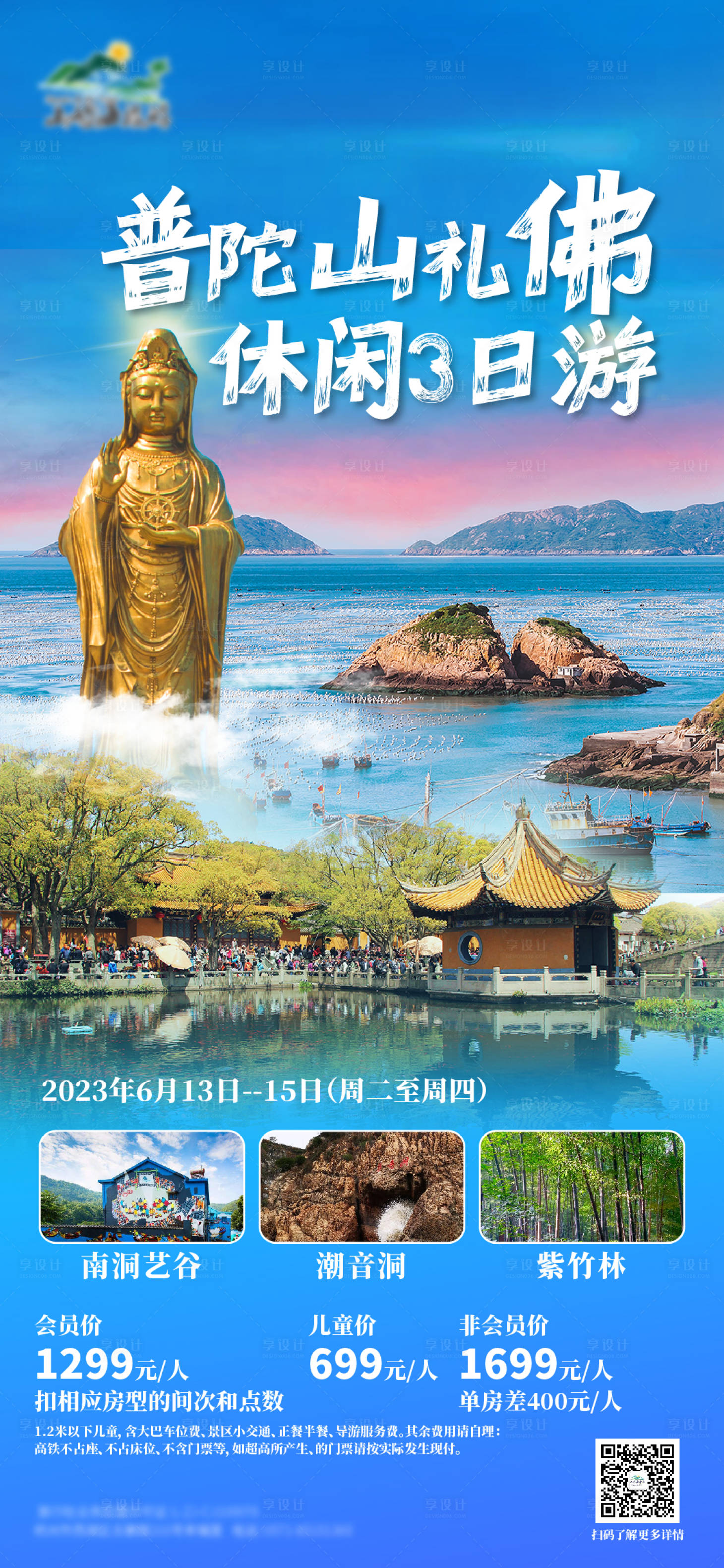 源文件下载【享设计】搜索编号：26680016942302508【普陀山礼佛海报】