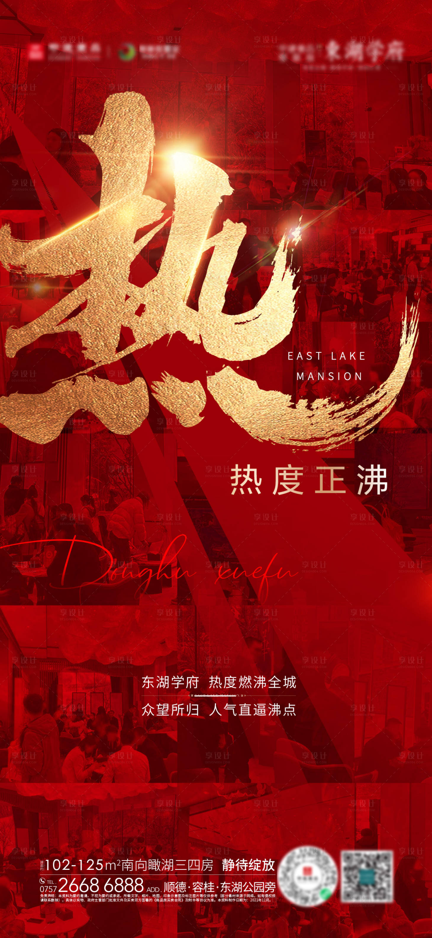 源文件下载【享设计】搜索编号：61150016823616326【地产热销海报】
