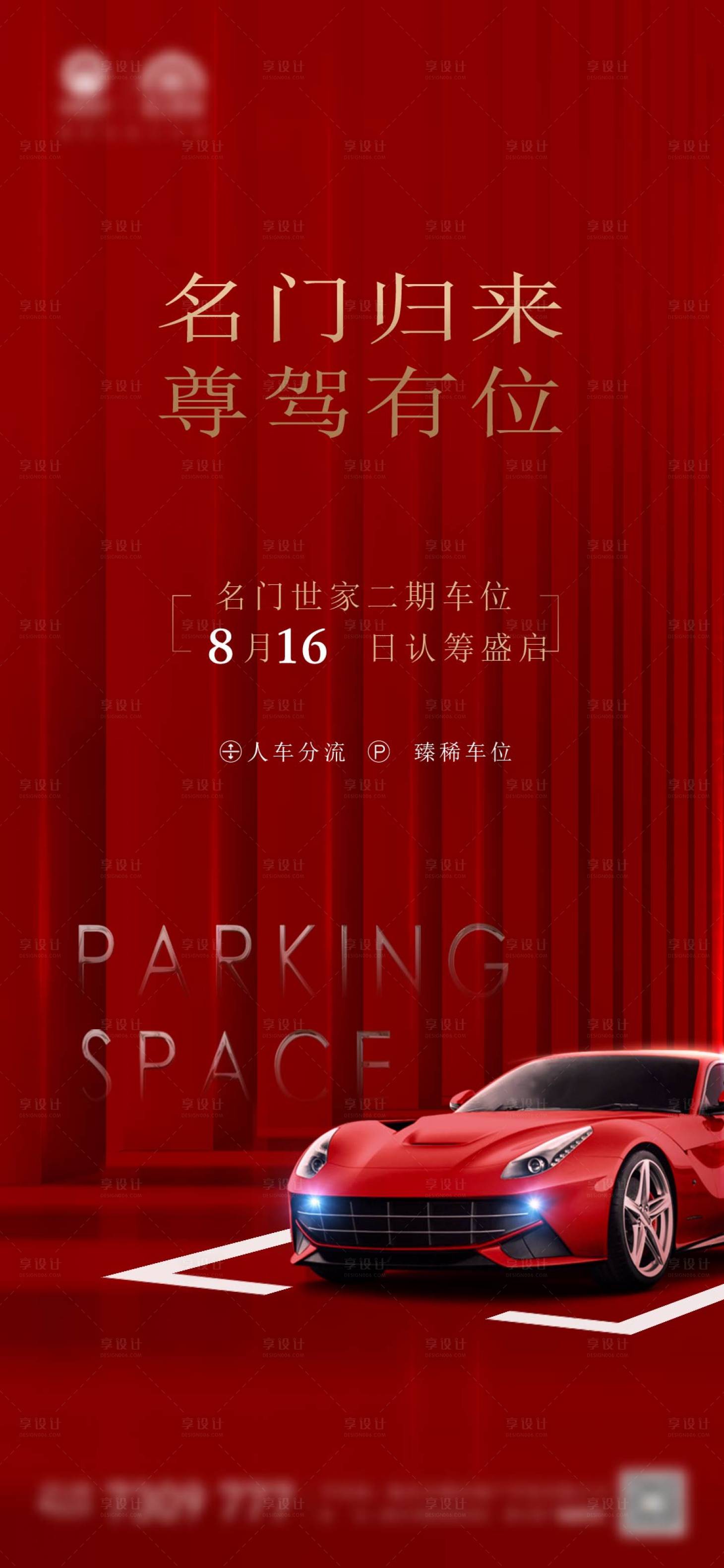 源文件下載【地產車位刷屏海報】編號：19460016998803543