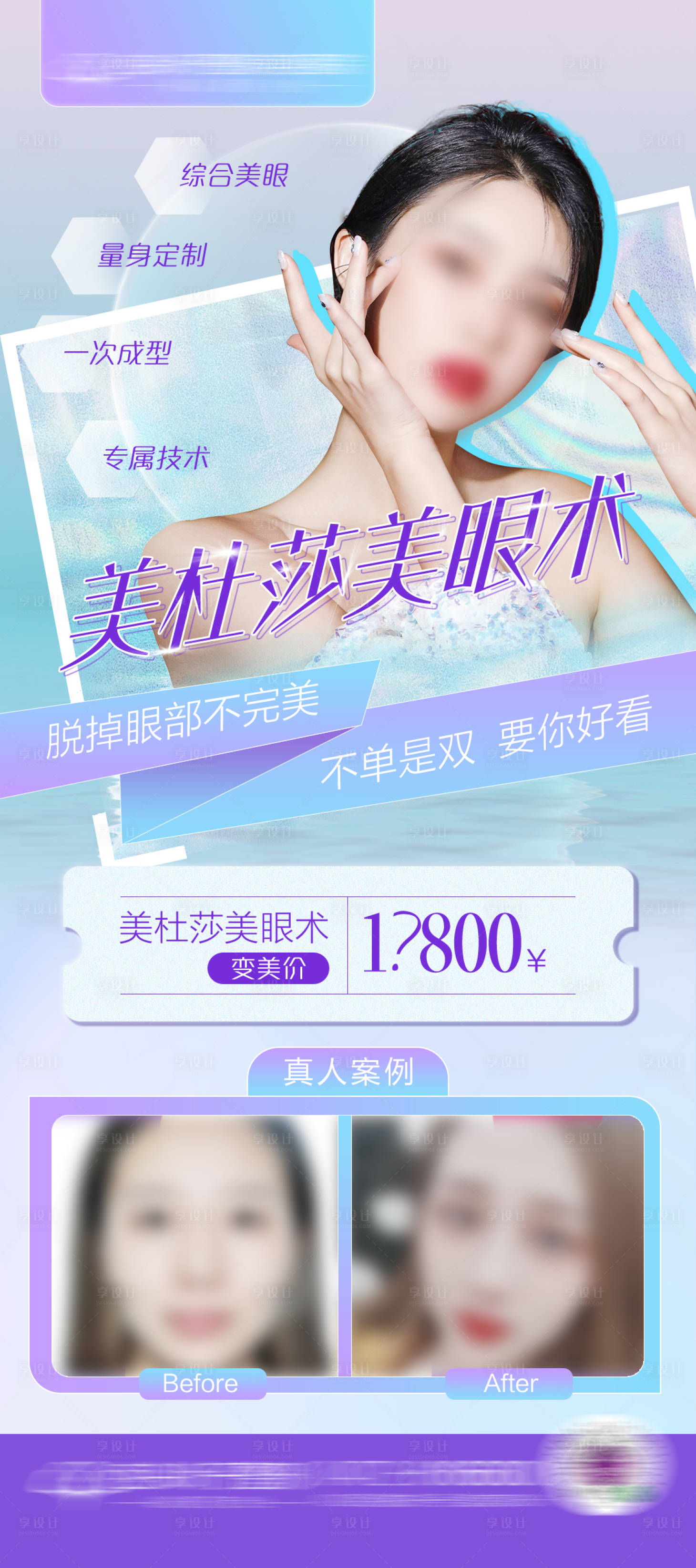 源文件下載【享設(shè)計】搜索編號：76520016971653602【醫(yī)美雙眼皮營銷海報】