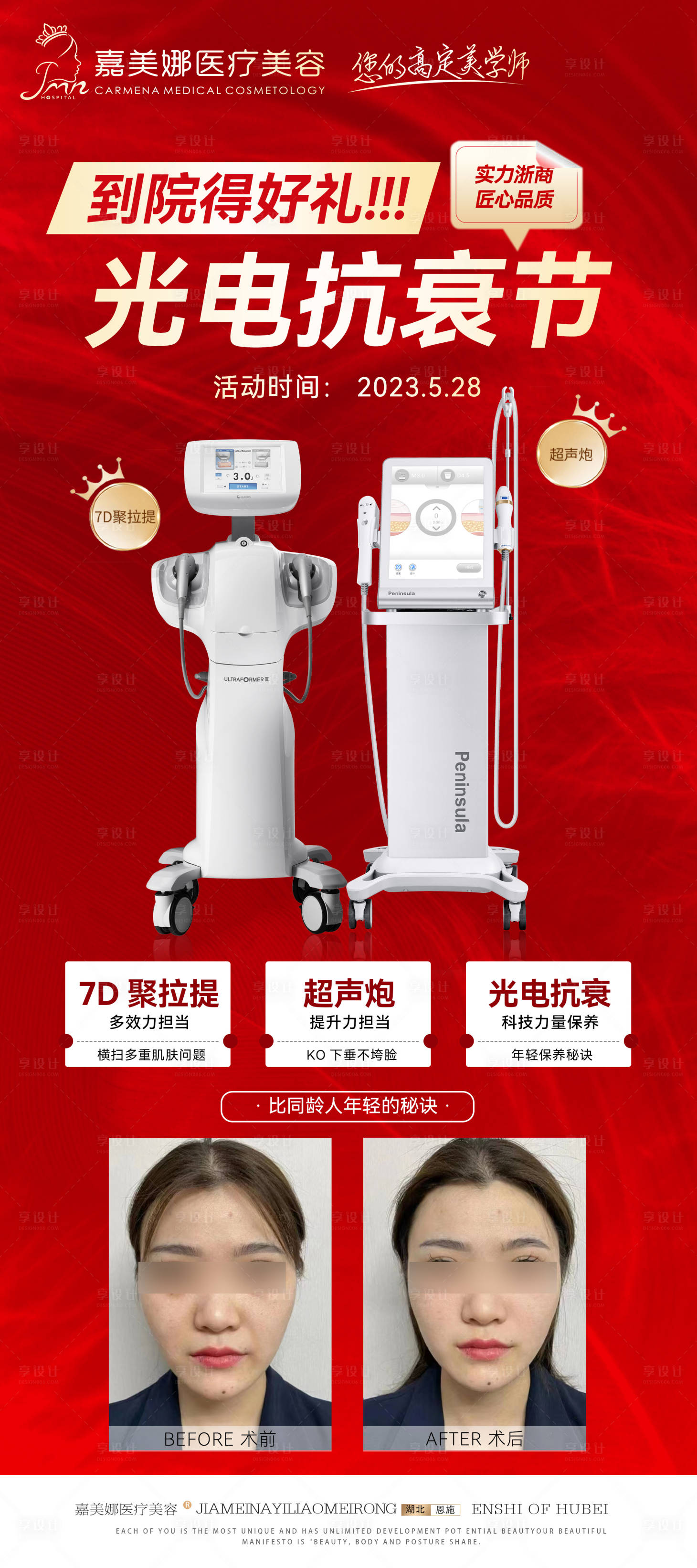 源文件下載【享設計】搜索編號：14810016884661749【光電抗衰節(jié)活動海報】