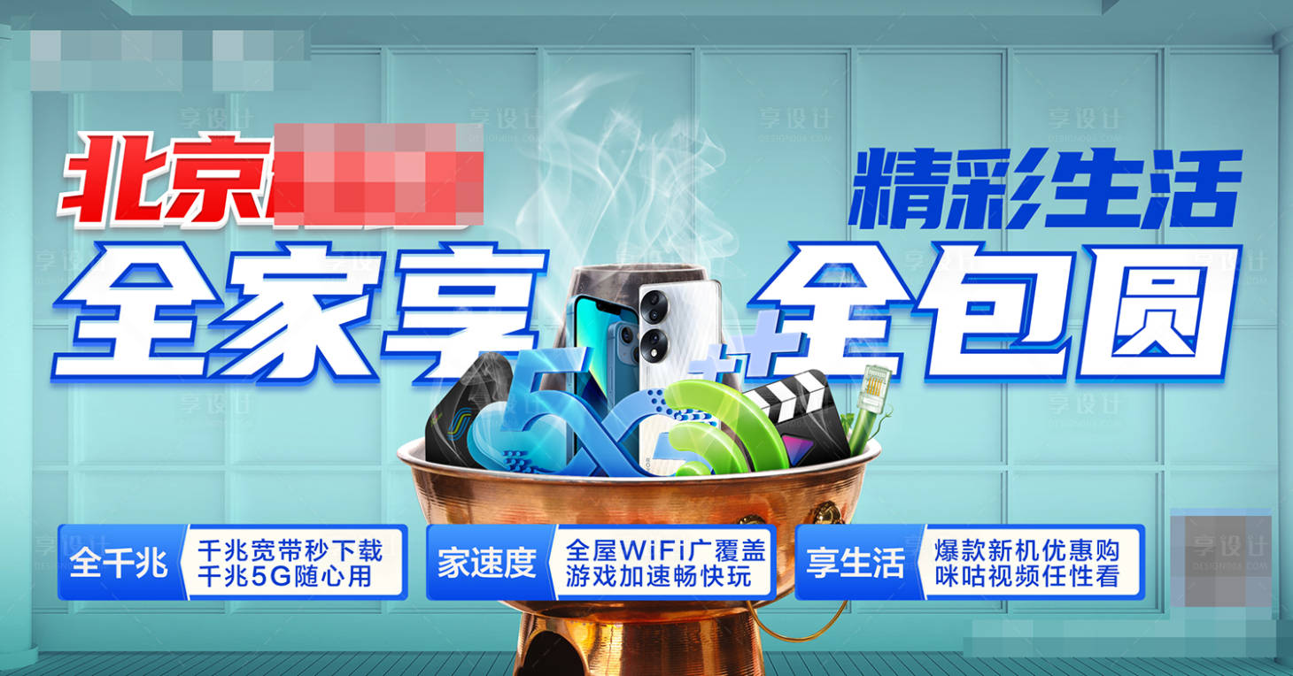 源文件下載【享設(shè)計(jì)】搜索編號(hào)：54220016870448705【火鍋套餐通信優(yōu)惠手機(jī)5g全家享】