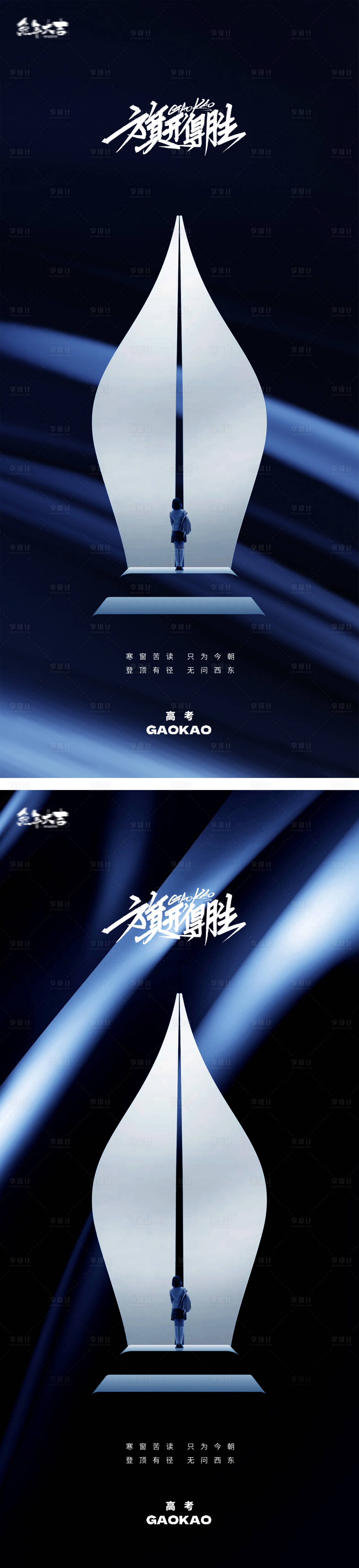 源文件下载【享设计】搜索编号：10140016967416348【地产高考钢笔黑金海报】