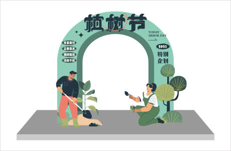 源文件下载【植树节活动拱门】编号：15300017028275228