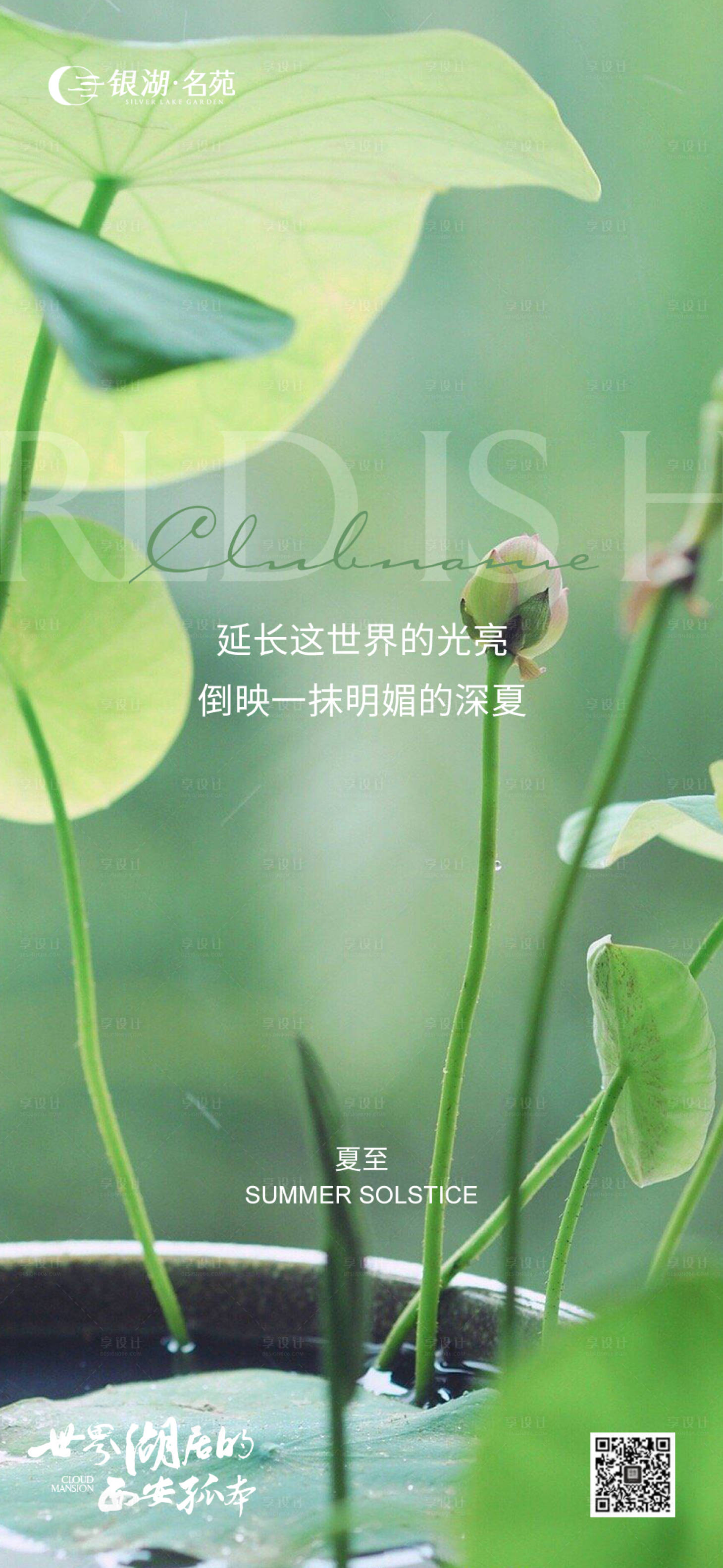 源文件下载【享设计】搜索编号：62530017031476869【夏至系列海报】