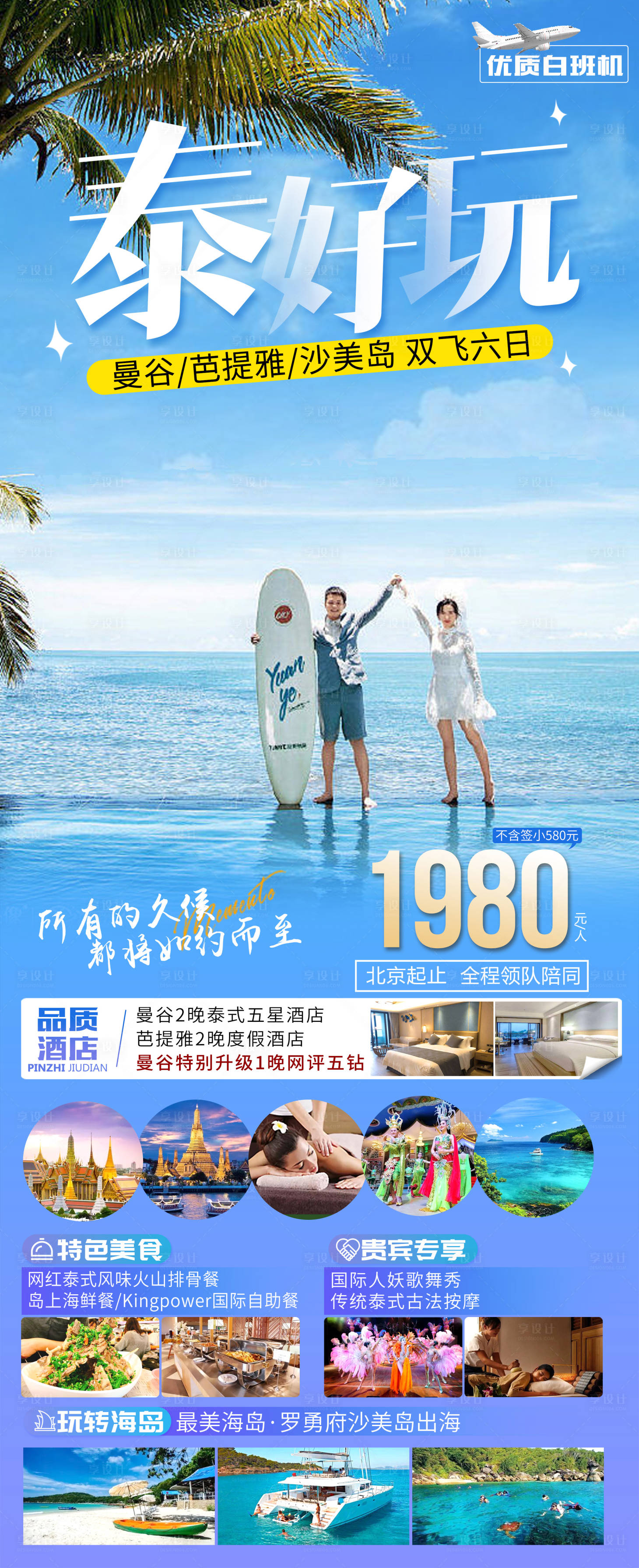 源文件下載【享設計】搜索編號：69150016825295187【泰國曼谷芭提雅旅游】