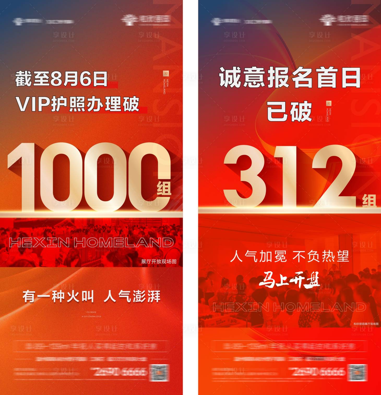 源文件下载【享设计】搜索编号：81270016458587592【地产热销系列海报 】