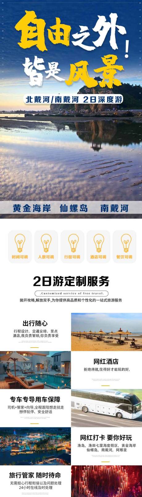 源文件下载【北戴河旅游详情页】编号：12920016984266692