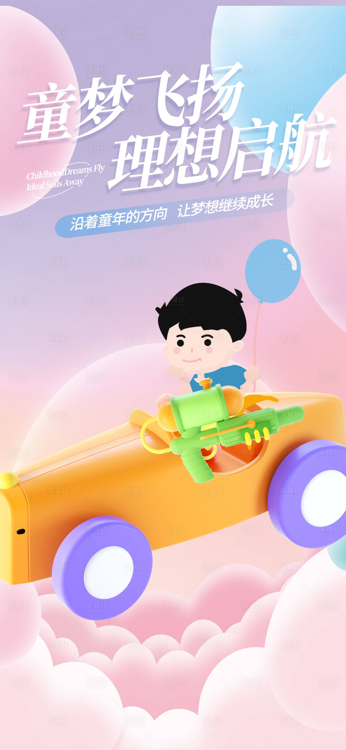 源文件下载【享设计】搜索编号：99660017009288078【儿童节海报】