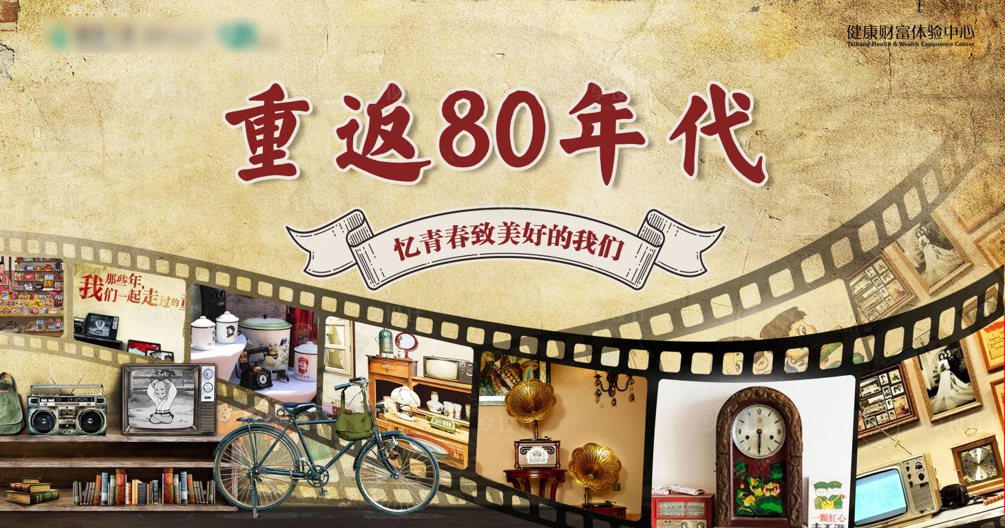 源文件下載【享設計】搜索編號：38200017029146858【重返80年回憶青春海報】