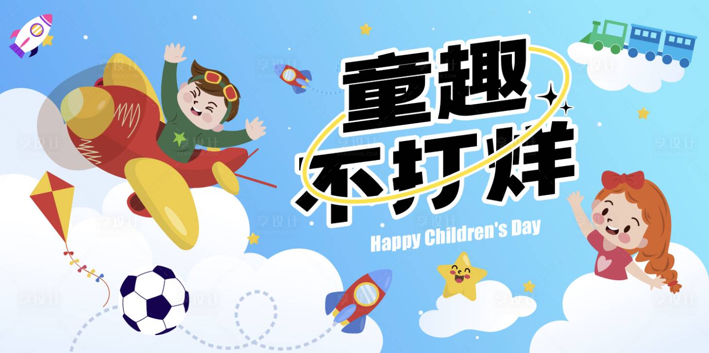 源文件下載【享設計】搜索編號：49220016954914035【童趣不打烊活動背景板】